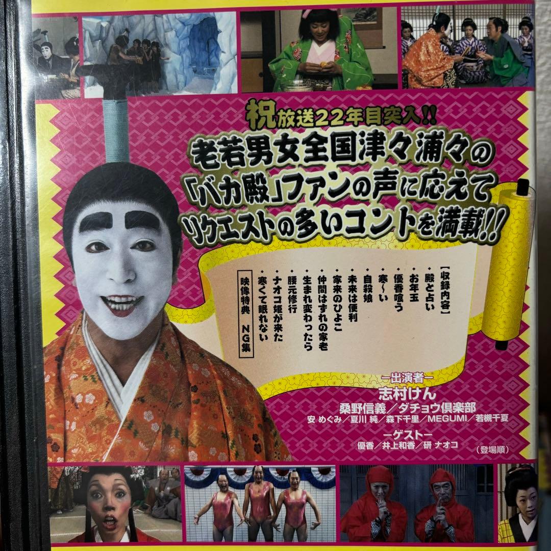 バカ殿様　志村けん　DVD レンタルアップセット　睦月　弥生　如月　春　冬　秋