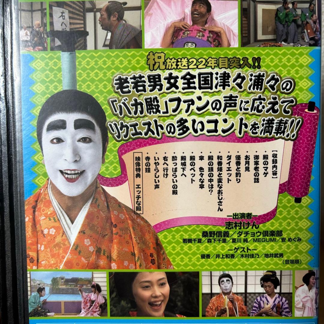 バカ殿様　志村けん　DVD レンタルアップセット　睦月　弥生　如月　春　冬　秋