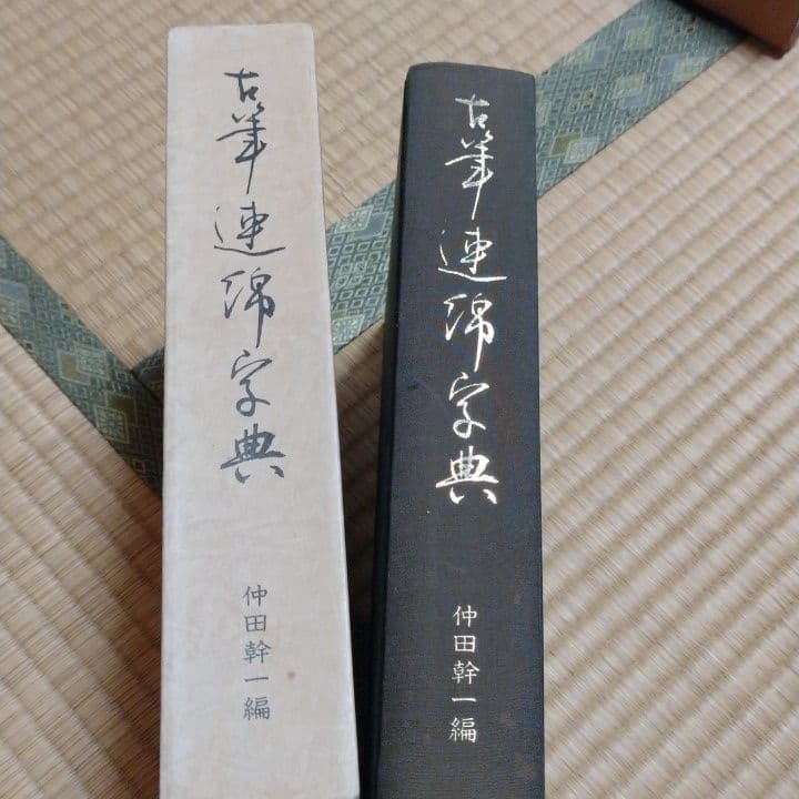 仲田幹一　字典　かな