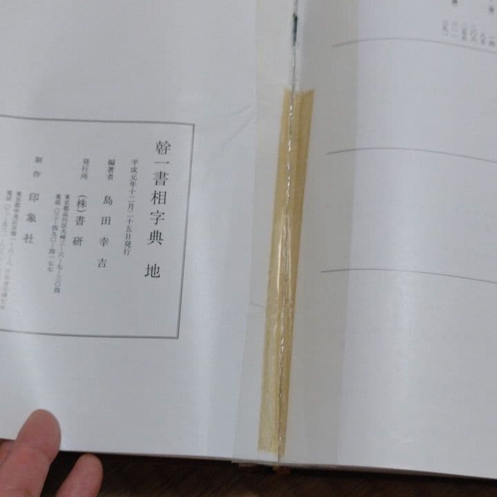 仲田幹一　字典　かな