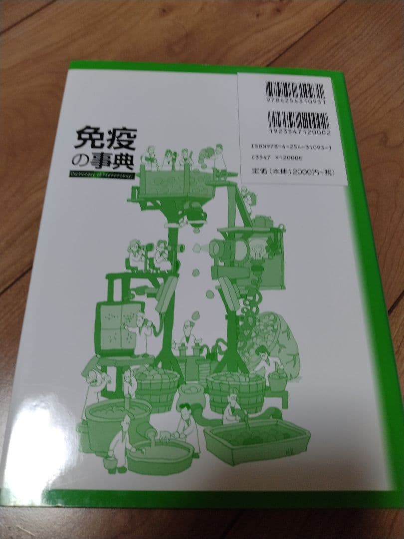 免疫の事典　 Dictionary of Immunology　　　 未使用品