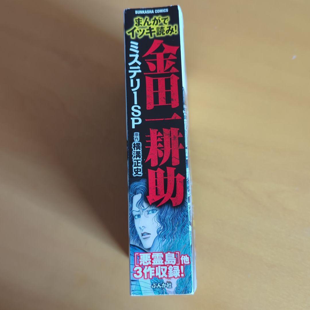 まんがでイッキ読み！ 金田一耕助　ミステリーSP 横溝正史　長尾文子