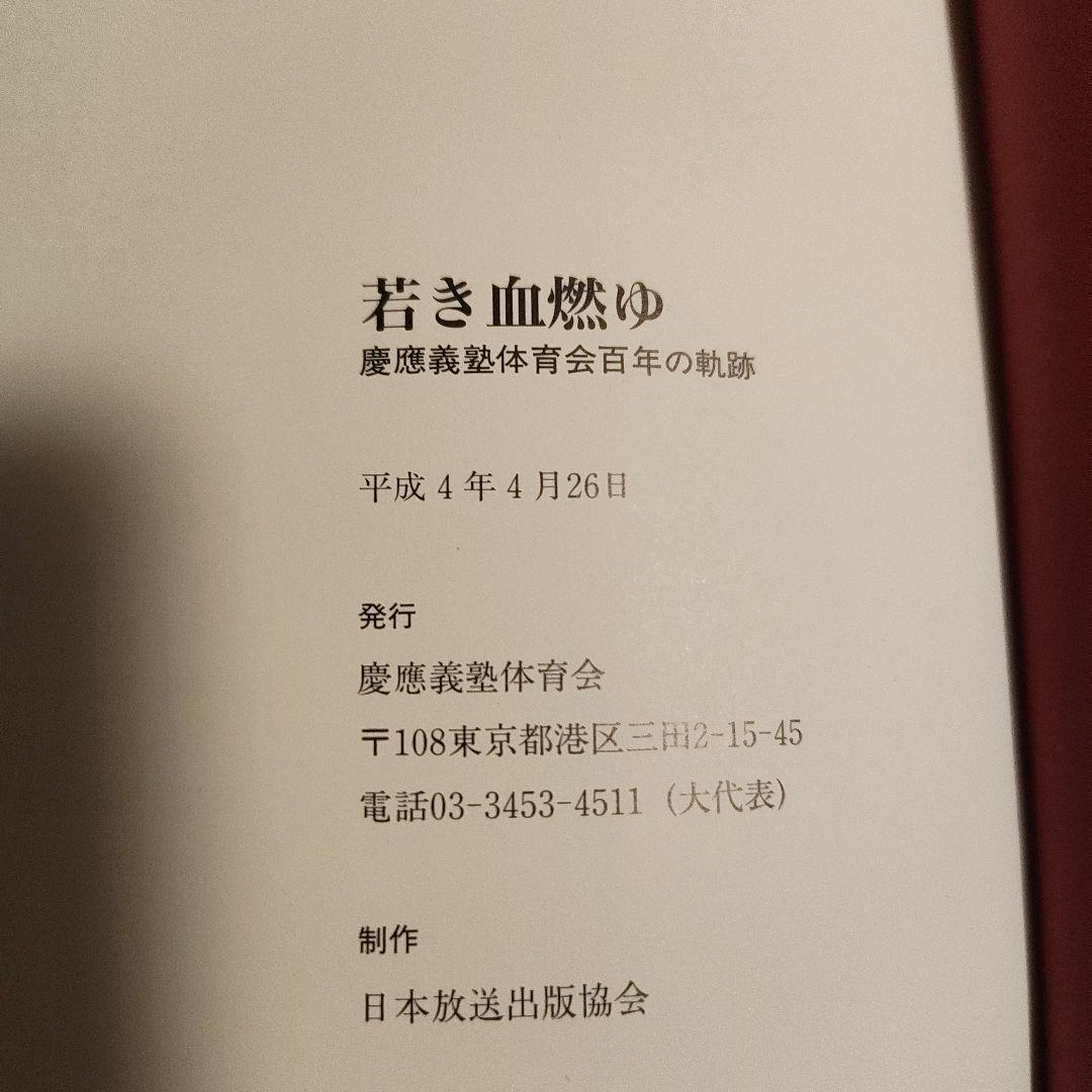 【非売品・希少】慶應義塾大学 体育会 記念誌「若き血燃ゆ」関係者向け資料