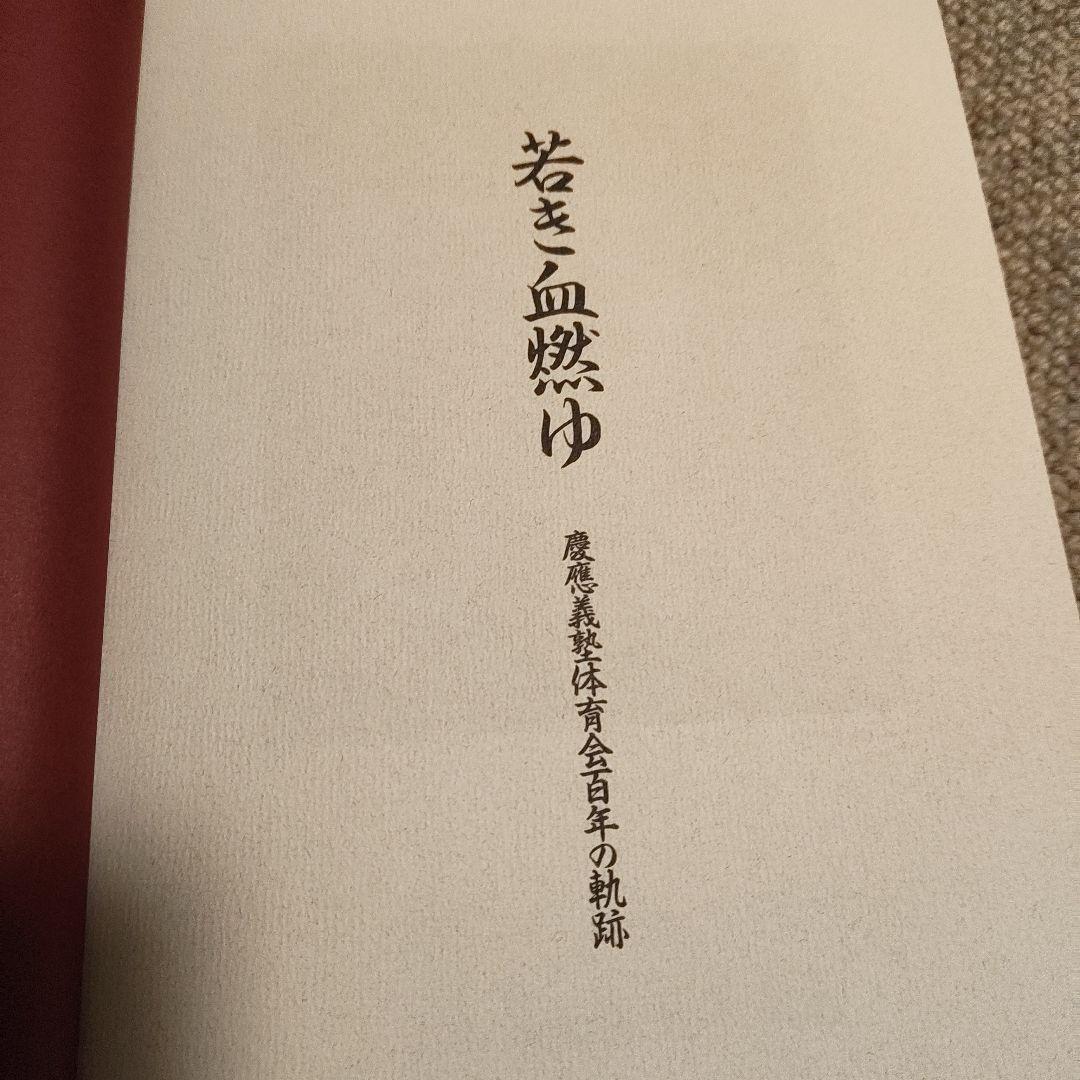 【非売品・希少】慶應義塾大学 体育会 記念誌「若き血燃ゆ」関係者向け資料