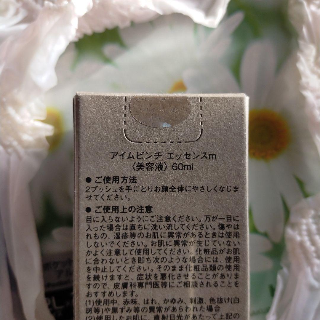 ☆アイムピンチ 美容液 60ml