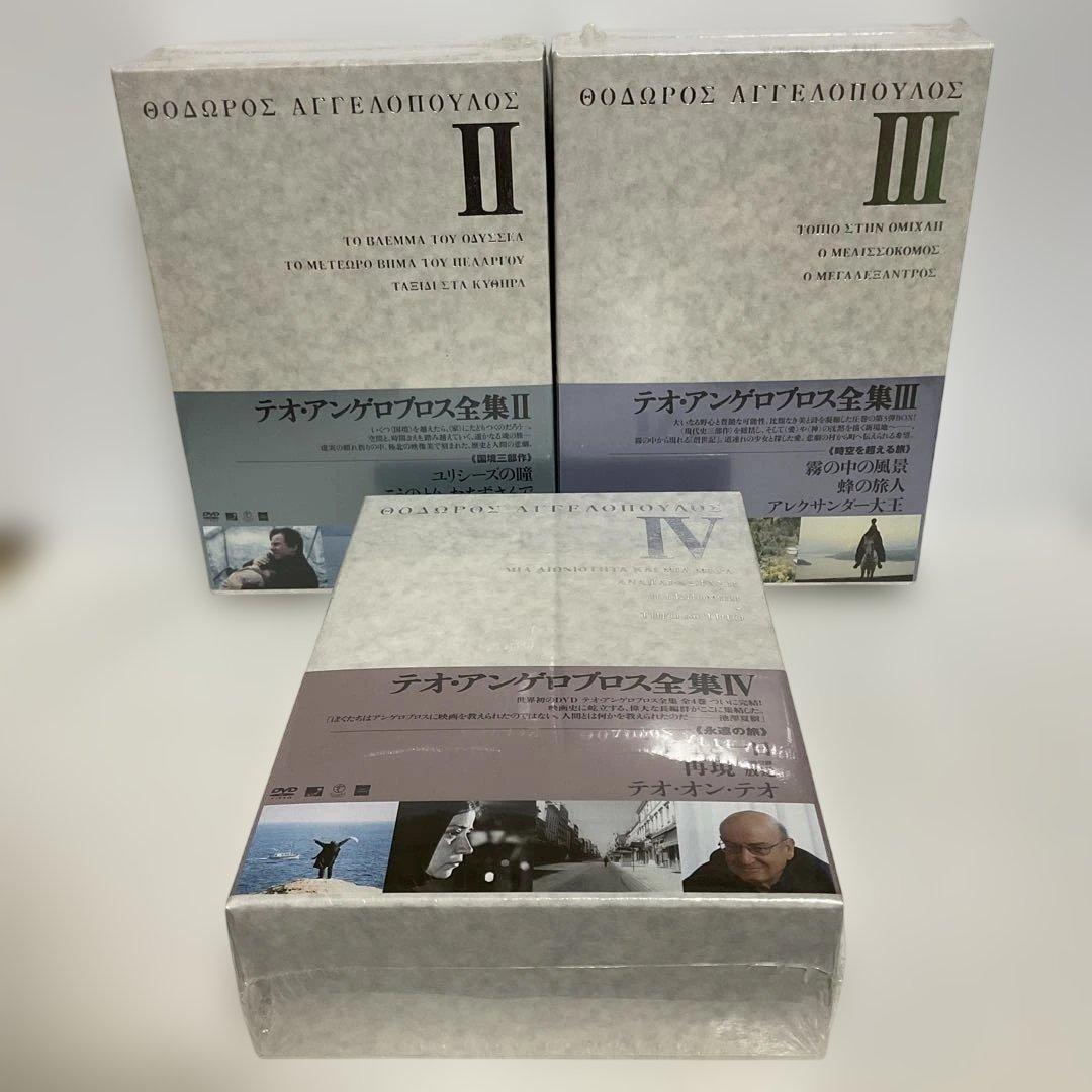 テオ・アンゲロプロス全集 II III Ⅳ 〈新品未開封〉