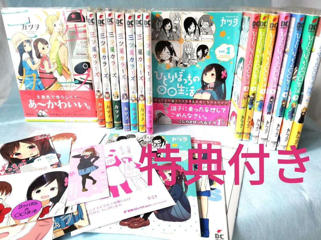 【特典付き】『三ツ星カラーズ』全8巻＆『ひとりぼっちの○○生活』全8巻 カツヲ