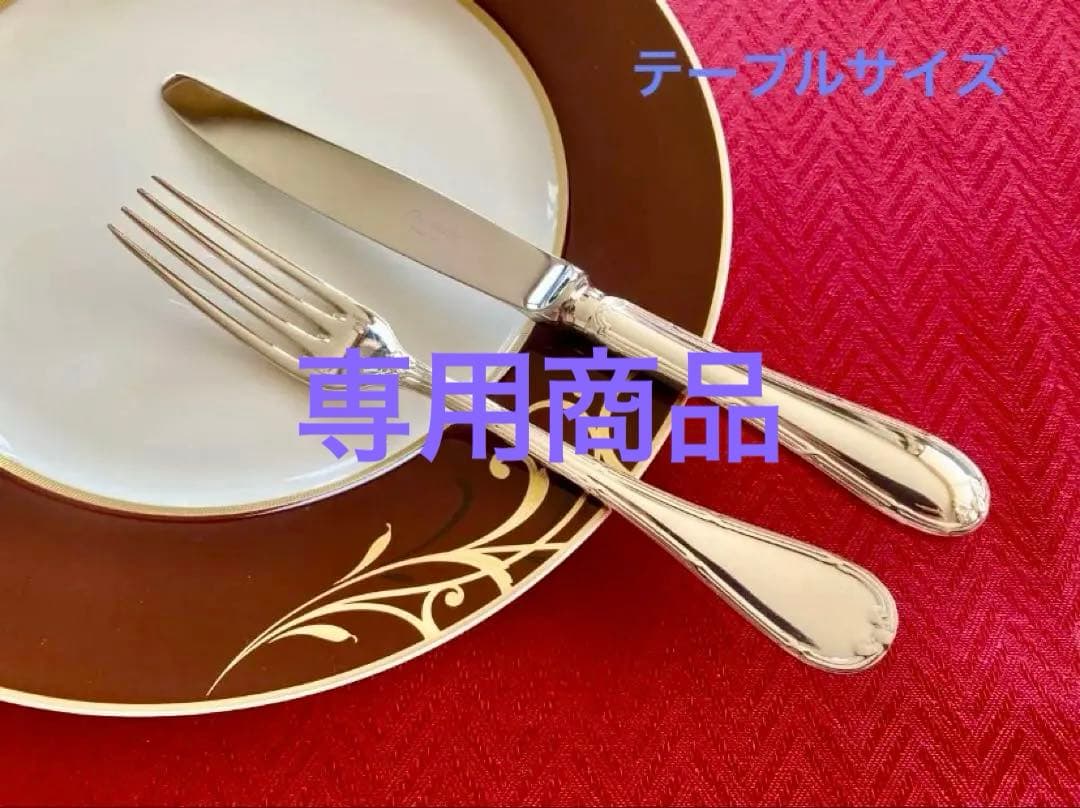 【専用商品】クリストフル リュバンテーブルカトラリーペアセット