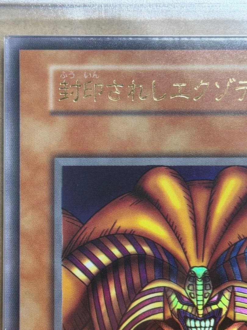 【完美品】ARS10 封印されしエクゾディア 初期　ウルトラ