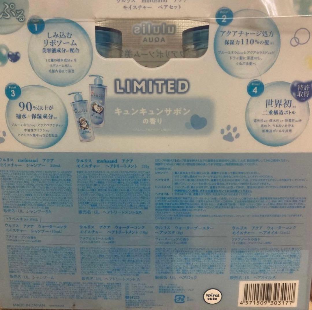 【3セット＋トリートメント1本】ウルリス モフサンド アクア&ピンクミー