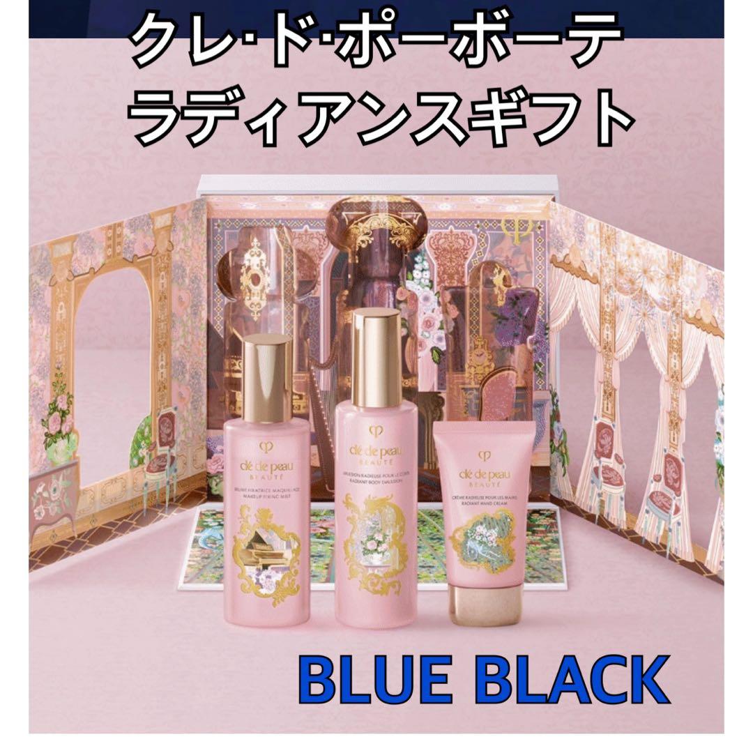 クレドポーボーテ ラディアンスギフト2024 ブルーブラック