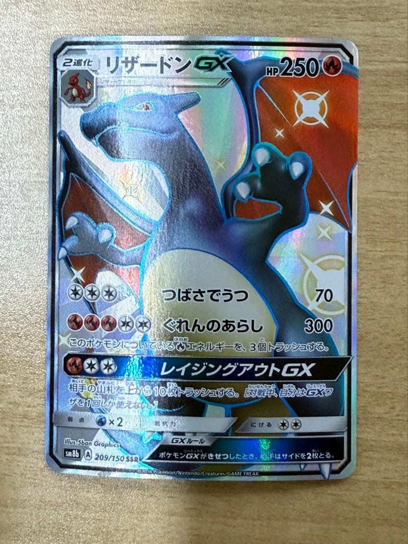 リザードンgx ssr