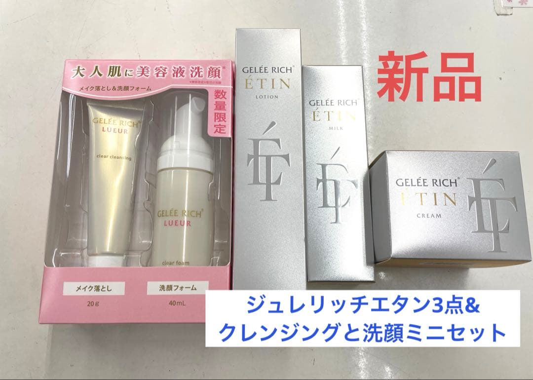 ジュレリッチエタン3点&ミニクレンジングと洗顔セット