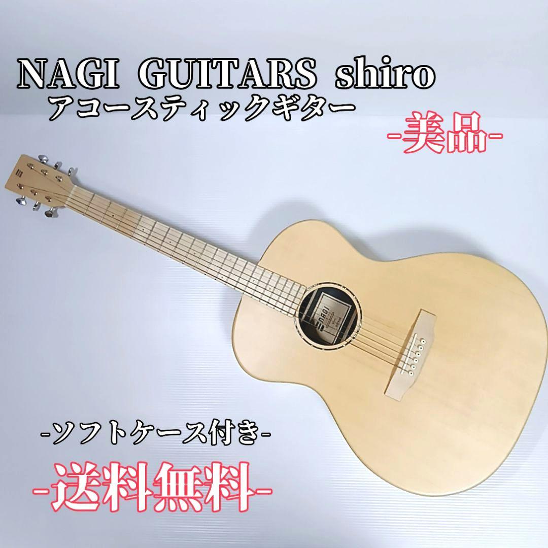 美品 NAGI GUITARS shiro アコースティックギター ソフトケース