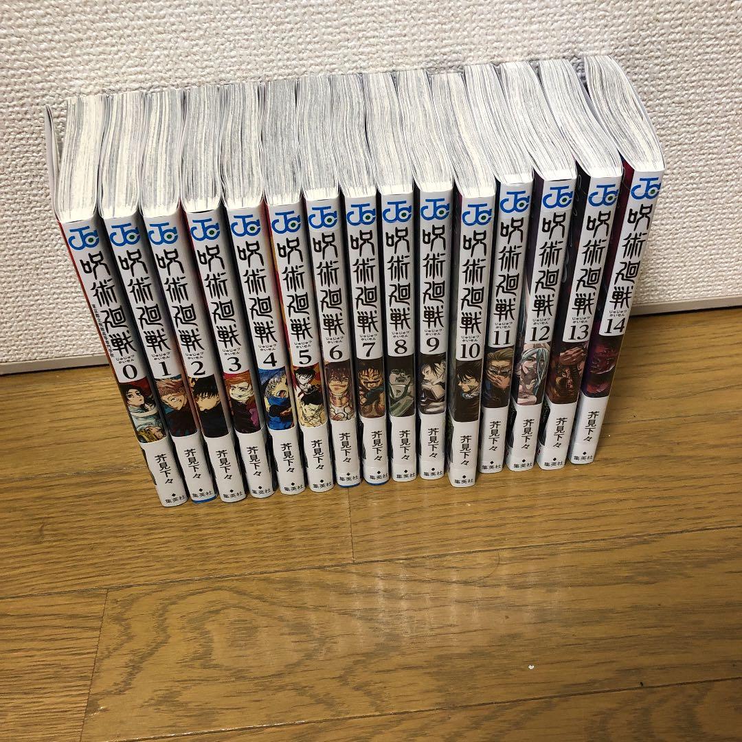 呪術廻戦 0〜14巻