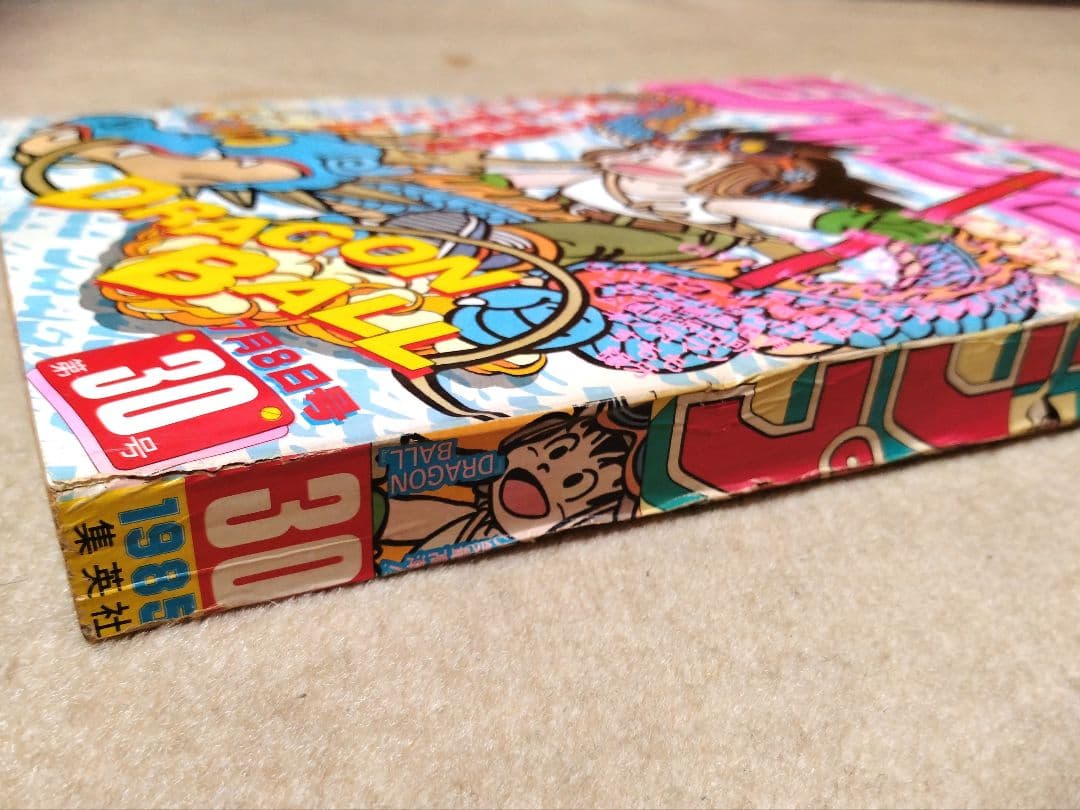 週間少年ジャンプ 1985年 昭和60年 30号 集英社 ドラゴンボール