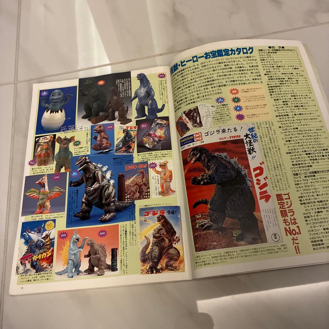 【超レア！】怪獣・ヒーロー お宝鑑定カタログ