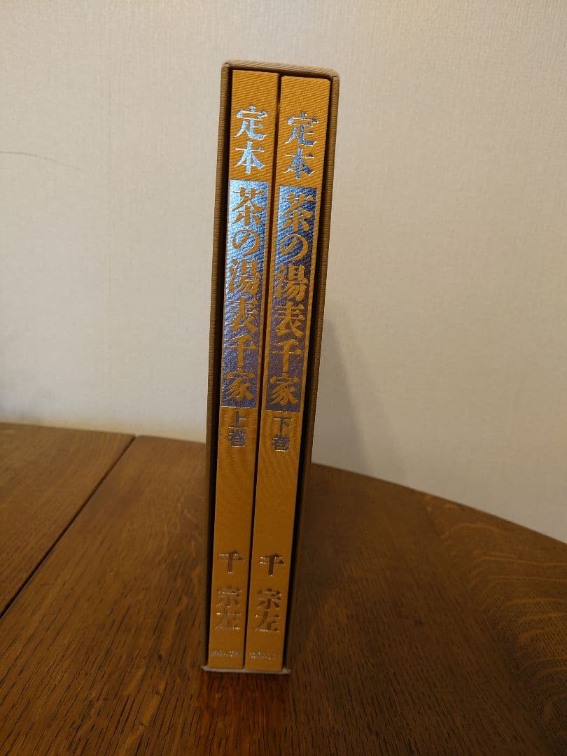 定本茶の湯千家 上下巻 千宗左著