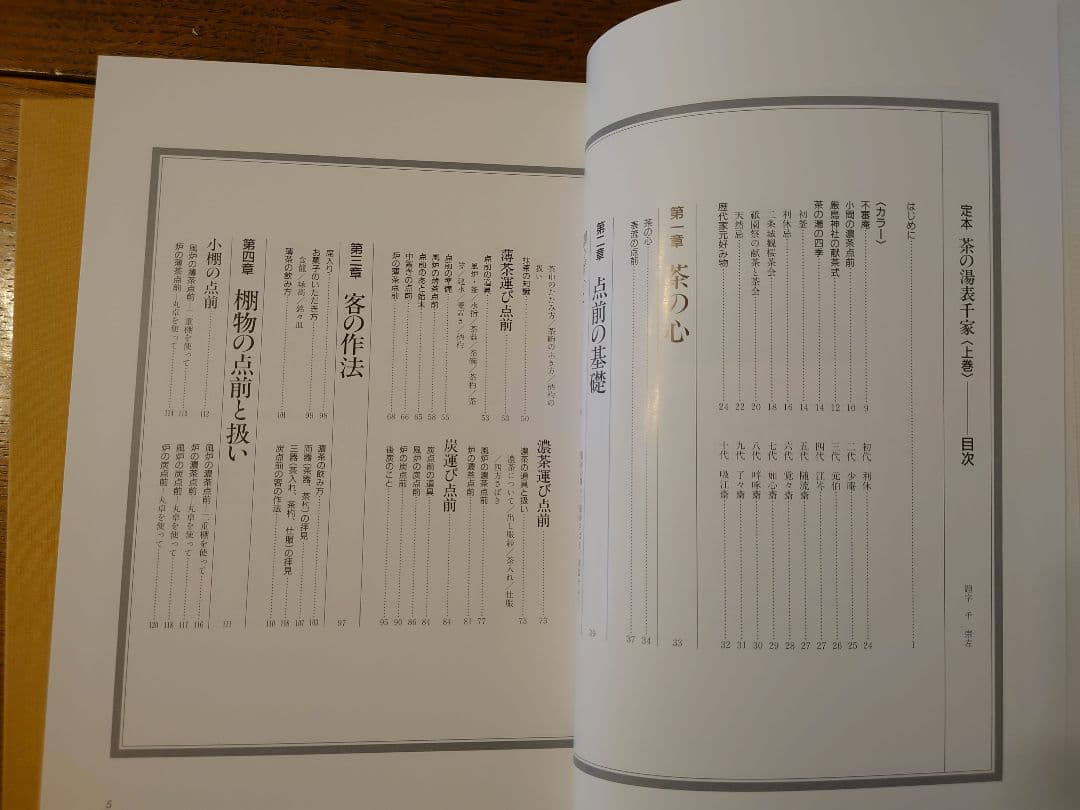 定本茶の湯千家 上下巻 千宗左著