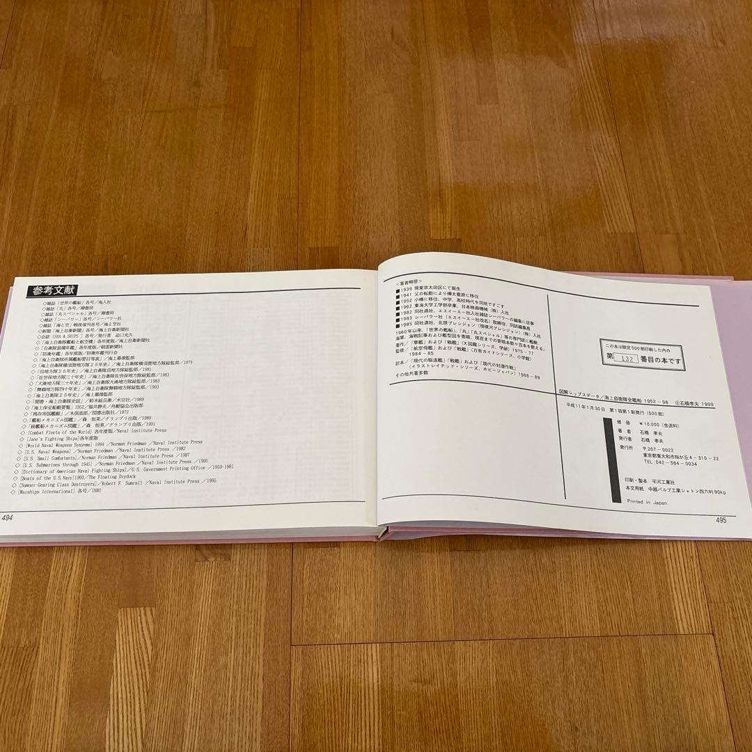図解シップデータ 海上自衛隊全艦船1952-98