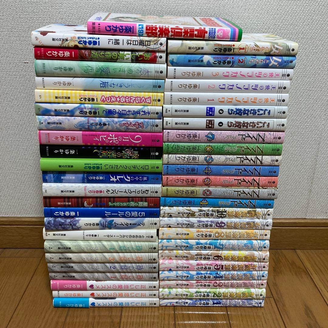 一条ゆかり　少女漫画　文庫　全巻　48冊