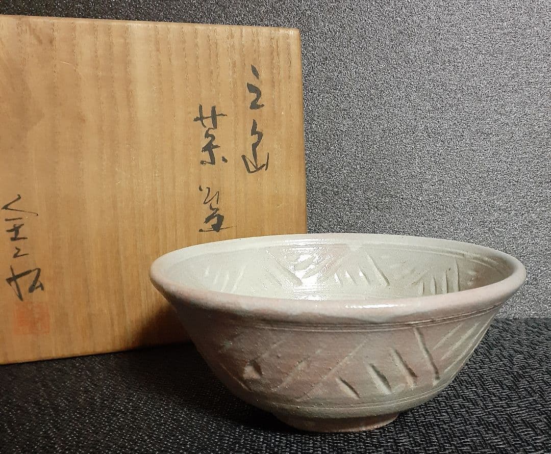 【日展評議員】　名工【安田全宏】造　彫り三島　茶碗　共箱　共布　茶道具　茶器
