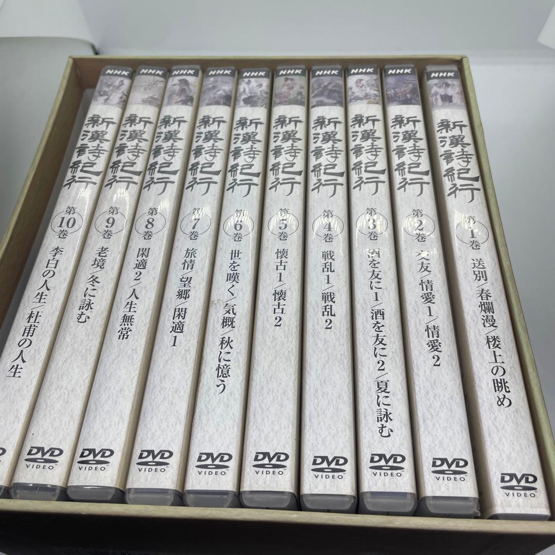 新漢詩紀行 10巻セットBOX 石川忠久 先生監修 NHK ポストカード8枚付き
