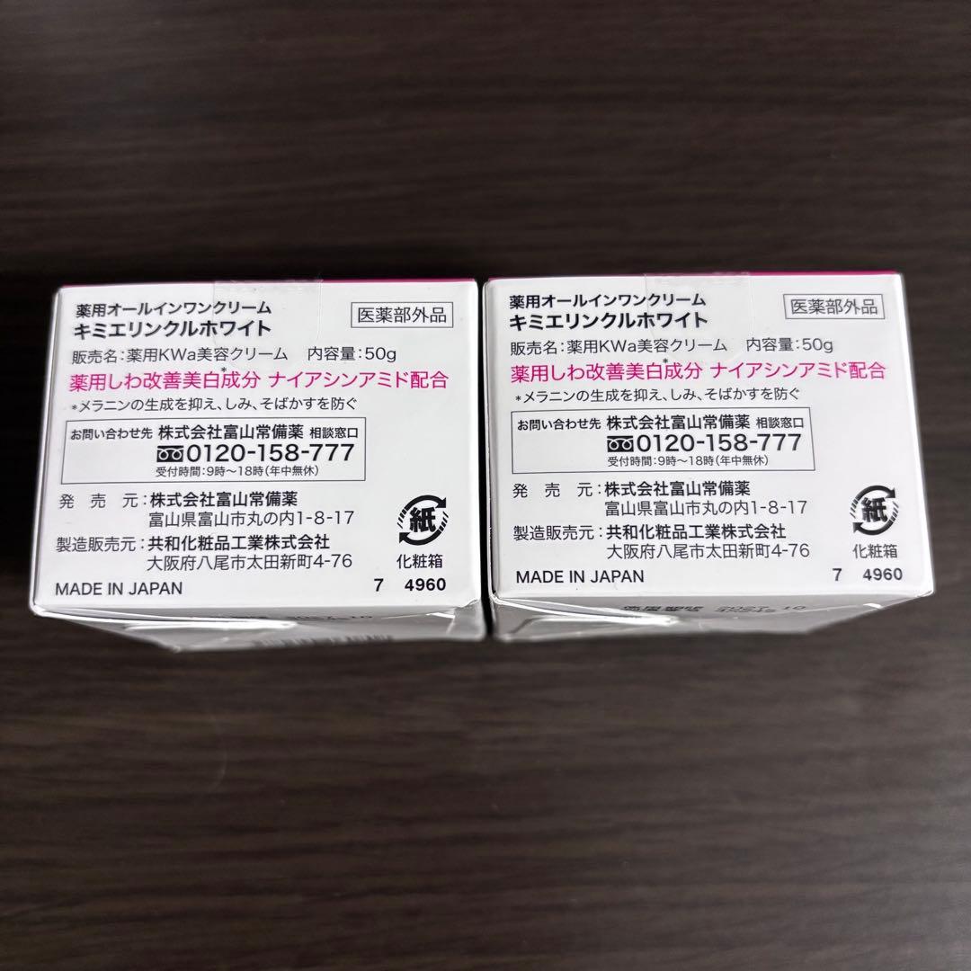 キミエリンクルホワイト　2個セット