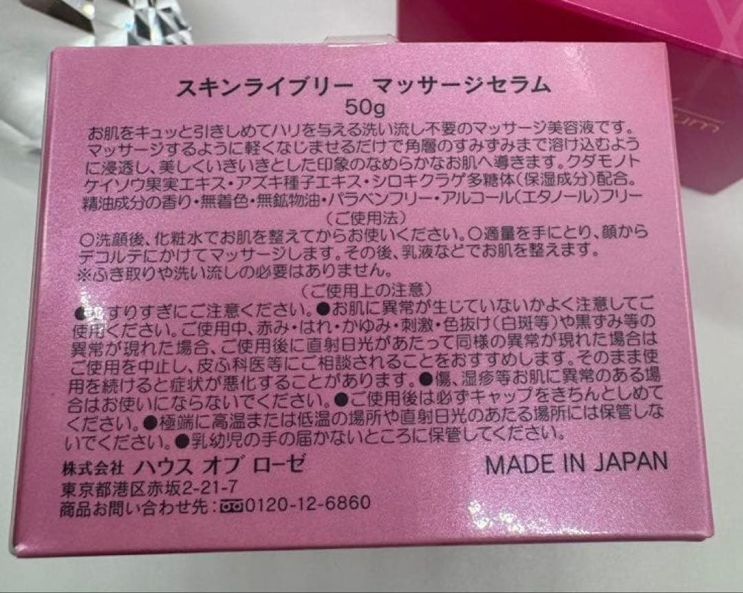 ハウスオブローゼ スキンライブリーマッサージセラム 新品未使用品 2点セット