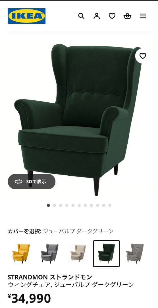 IKEA ストランドモン　一人掛けソファ