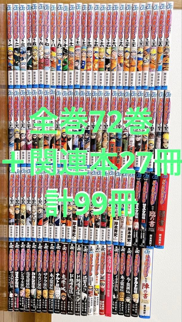 ナルト　NARUTO　1-72巻　外伝　小説　関連本27冊　全巻セット　計99冊