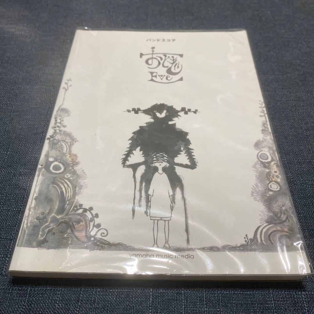 絶版　Eve おとぎ バンドスコア 歌い手　楽譜