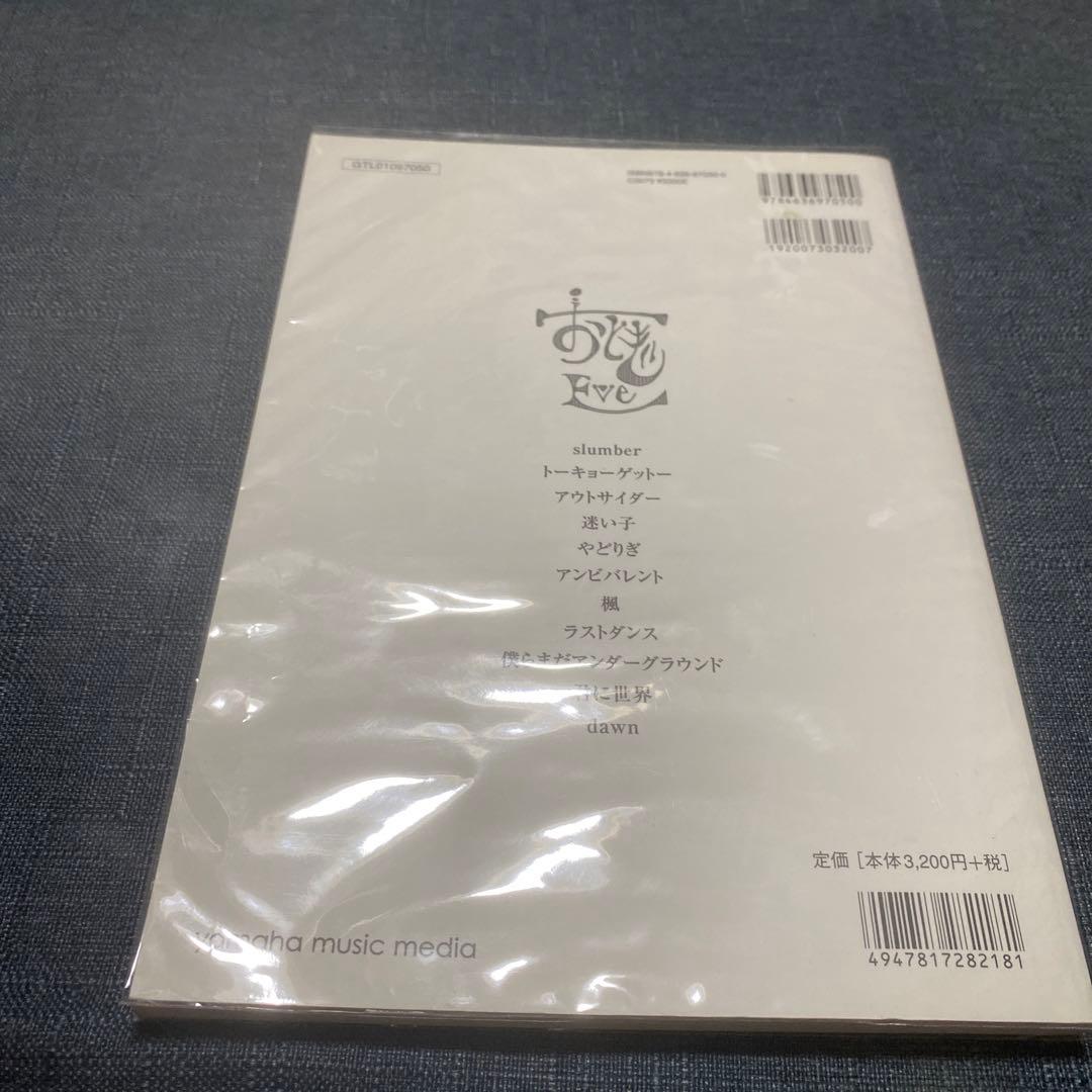 絶版　Eve おとぎ バンドスコア 歌い手　楽譜