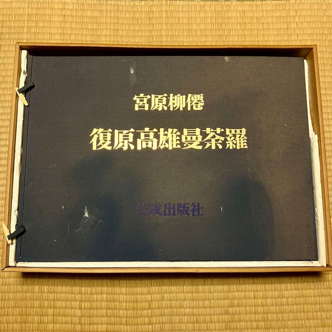 m*h様 宮原柳僊　復原高雄曼荼羅　他
