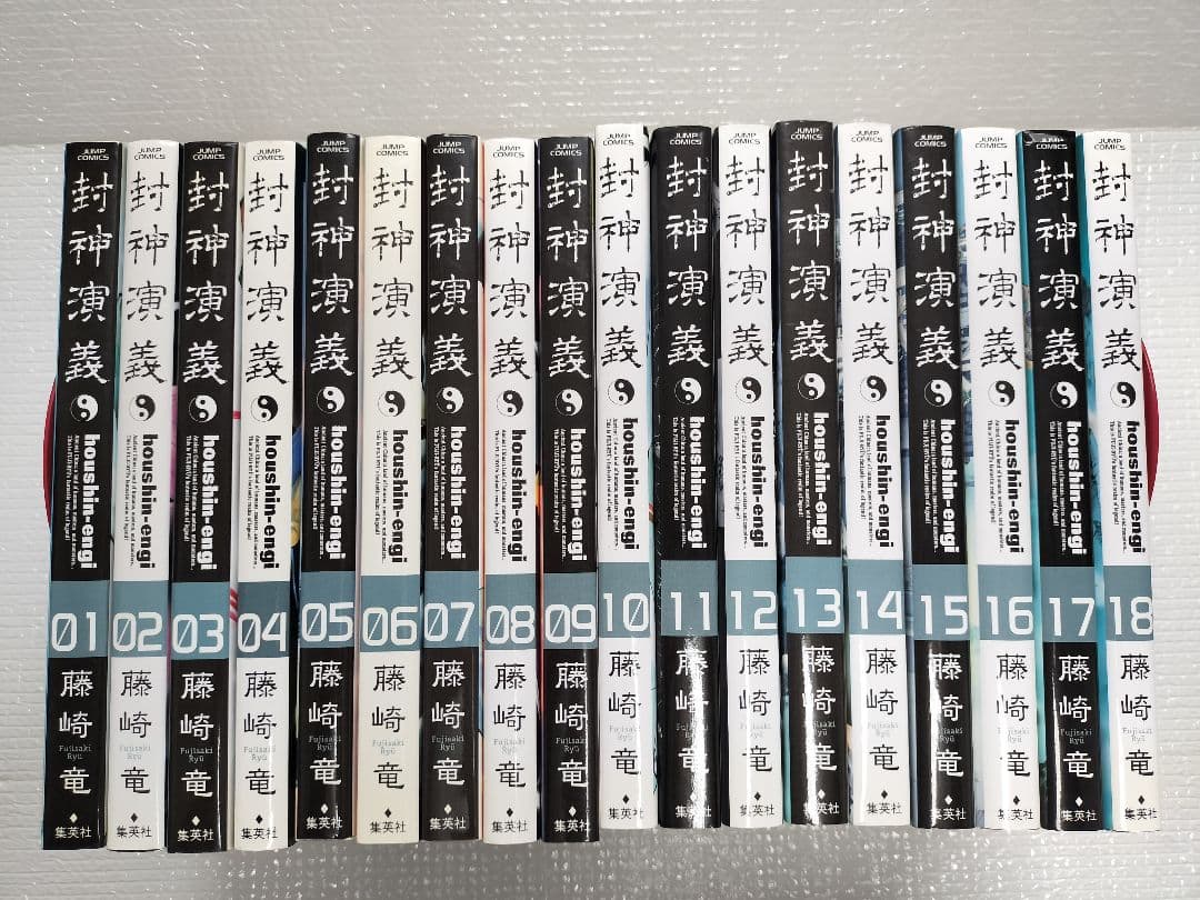 封神演義完全版　全18巻セット 藤崎竜