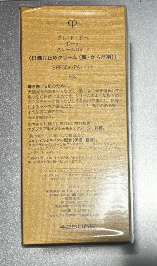 【新品未開封】クレドポーボーテ クレームUVn 日焼け止め