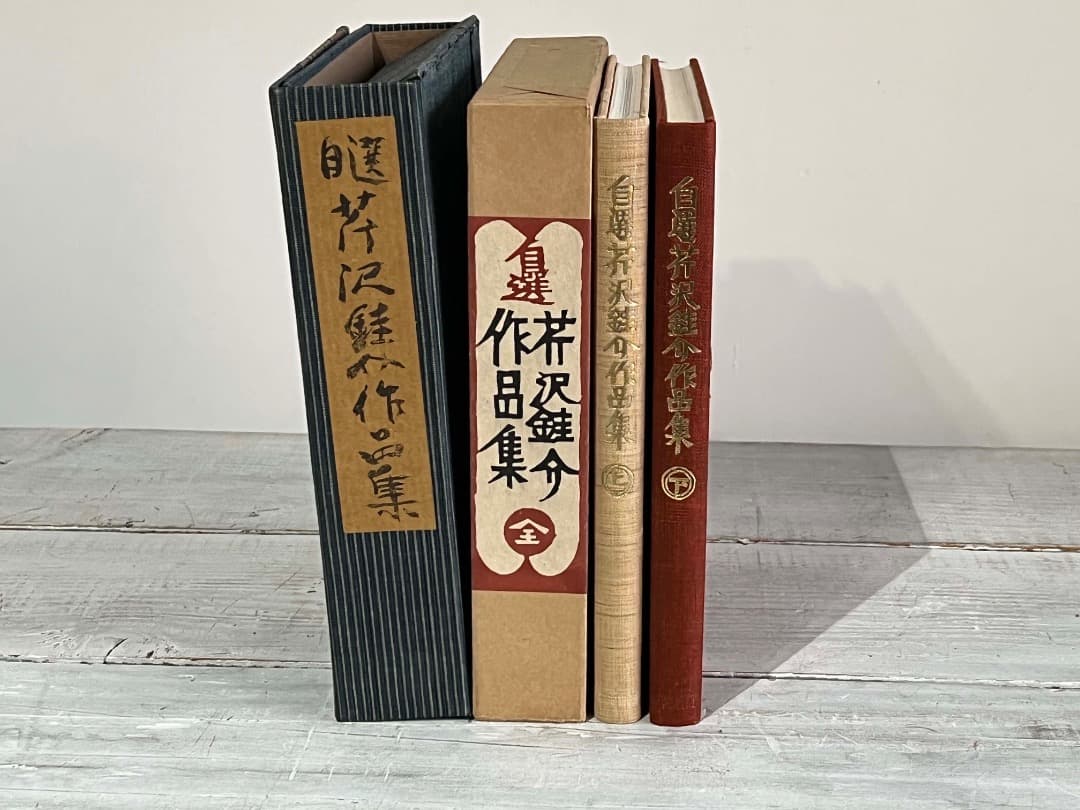 自選 芹沢銈介作品集 限定装幀 サイン入り 1967年/ 型絵染 人間国宝