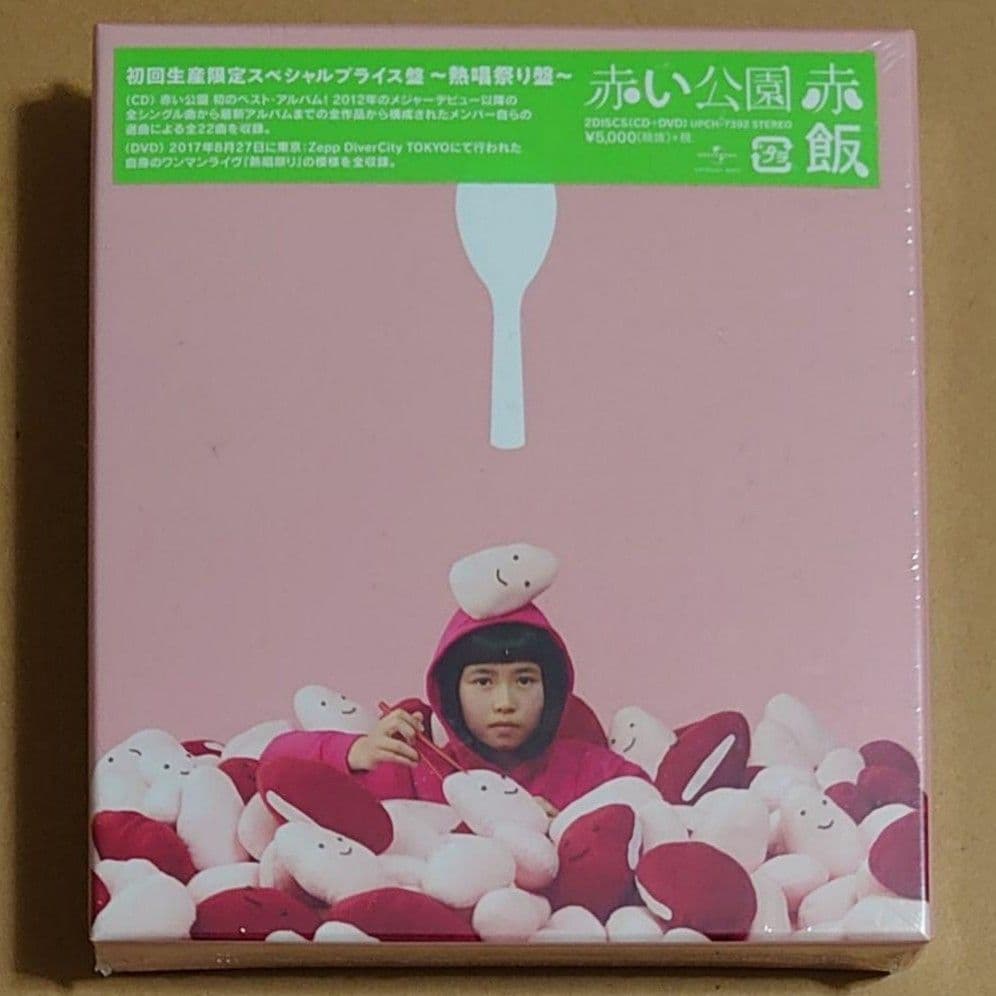 赤い公園 赤飯 初回 限定 熱唱祭り盤 CD+DVD