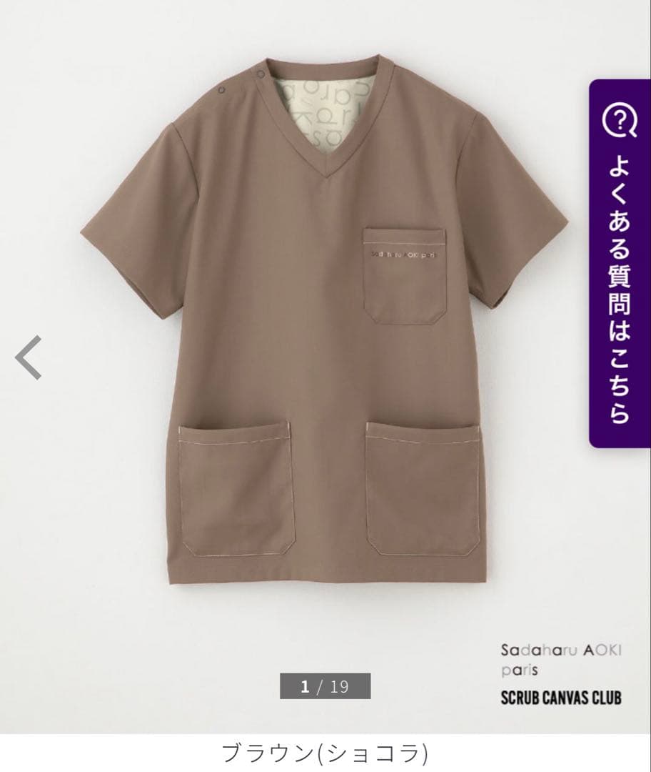 クラシコ スクラブ パンツ セット サダハルアオキ ブラウン