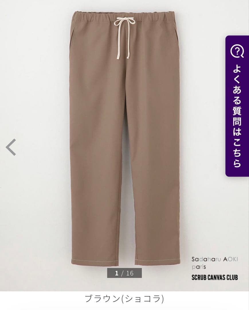 クラシコ スクラブ パンツ セット サダハルアオキ ブラウン