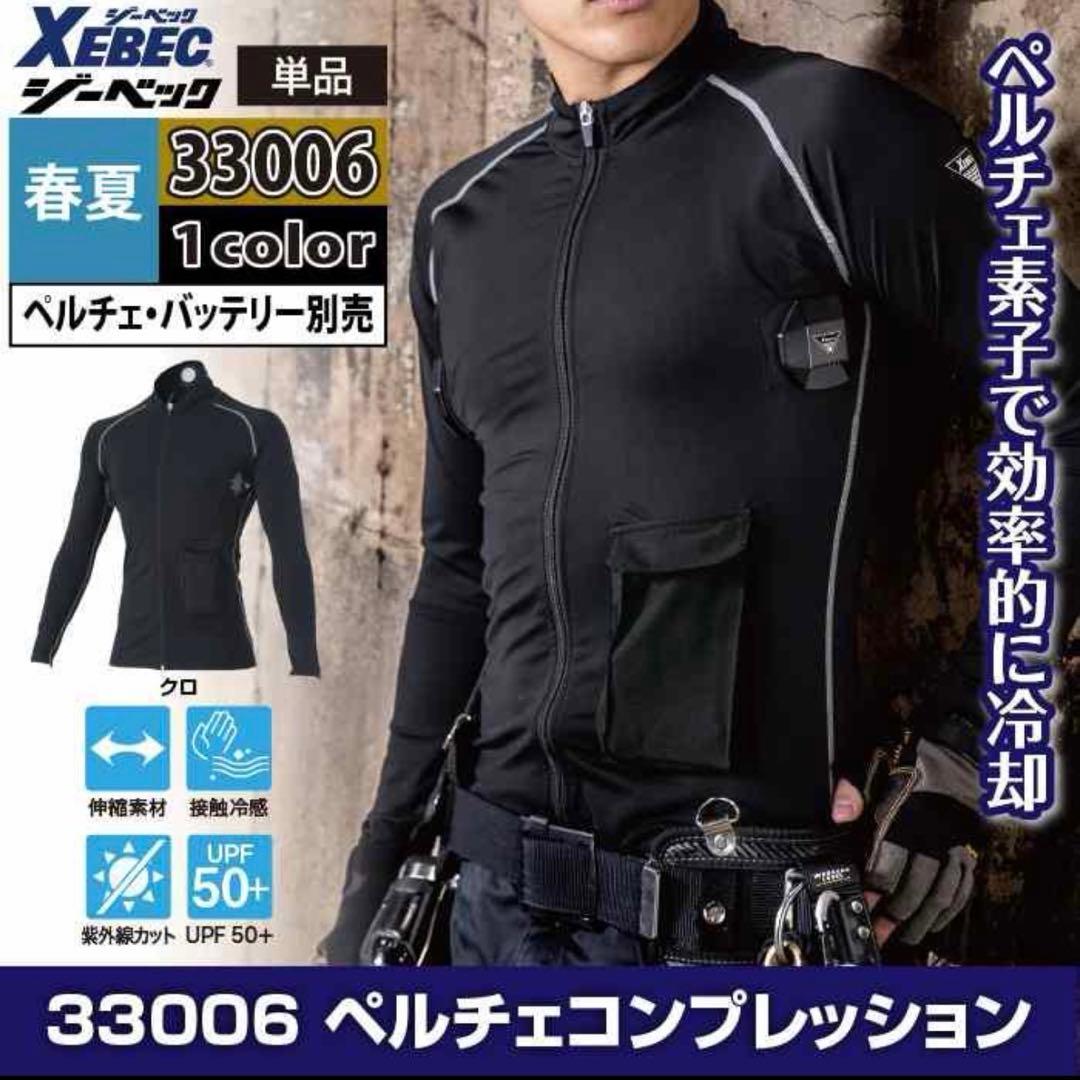 ★特価★ジーベック　ペルチェベストフルセット＋ペルチェ長袖インナー（服のみ単品）