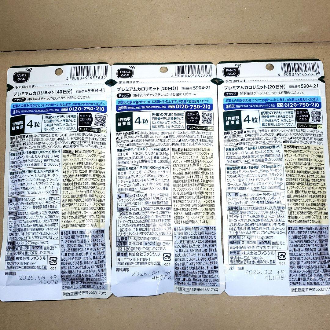 プレミアム カロリミット