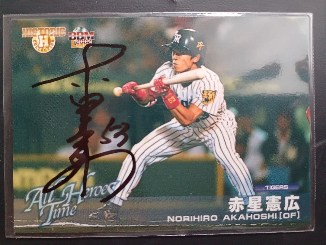 ✳️遠山・中谷・金沢・赤星✳️阪神プライベートサインカード４枚セット