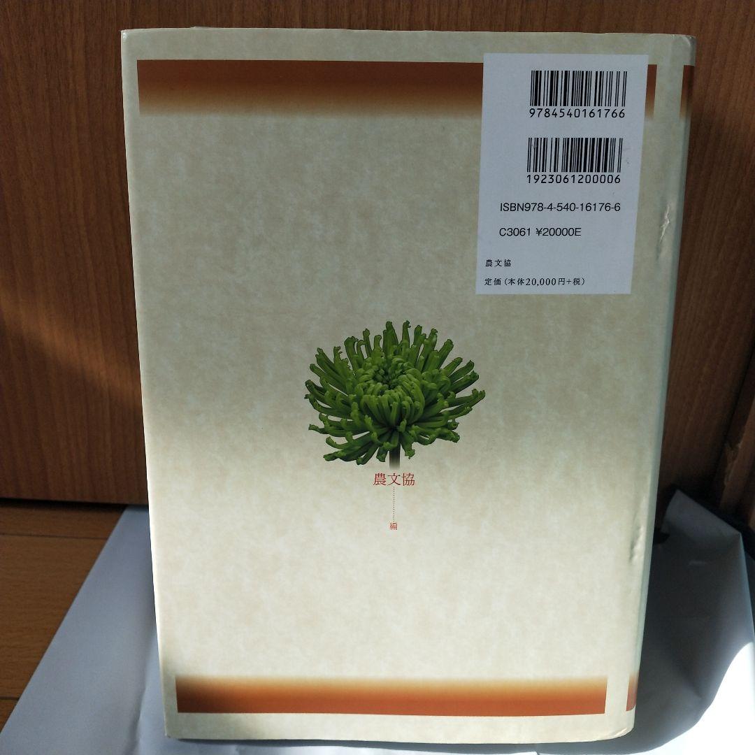 キク大事典 農文協／編　菊　花