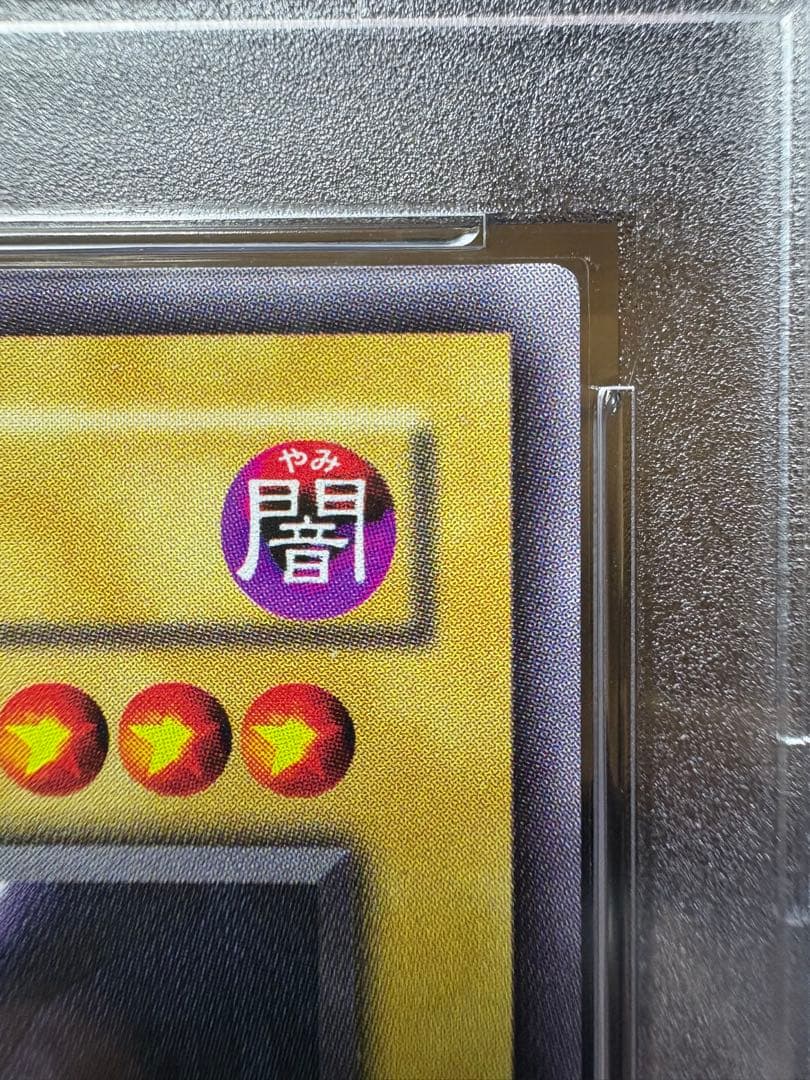 鑑定品　PSA9 　美品　真紅眼の黒竜　2期　ウルトラ　PG09 PG-09