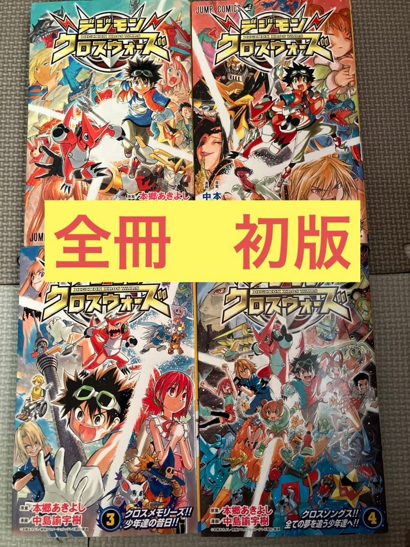 絶版　全て初版　デジモンクロスウォーズ　1〜4（完結）コミックス　マンガ