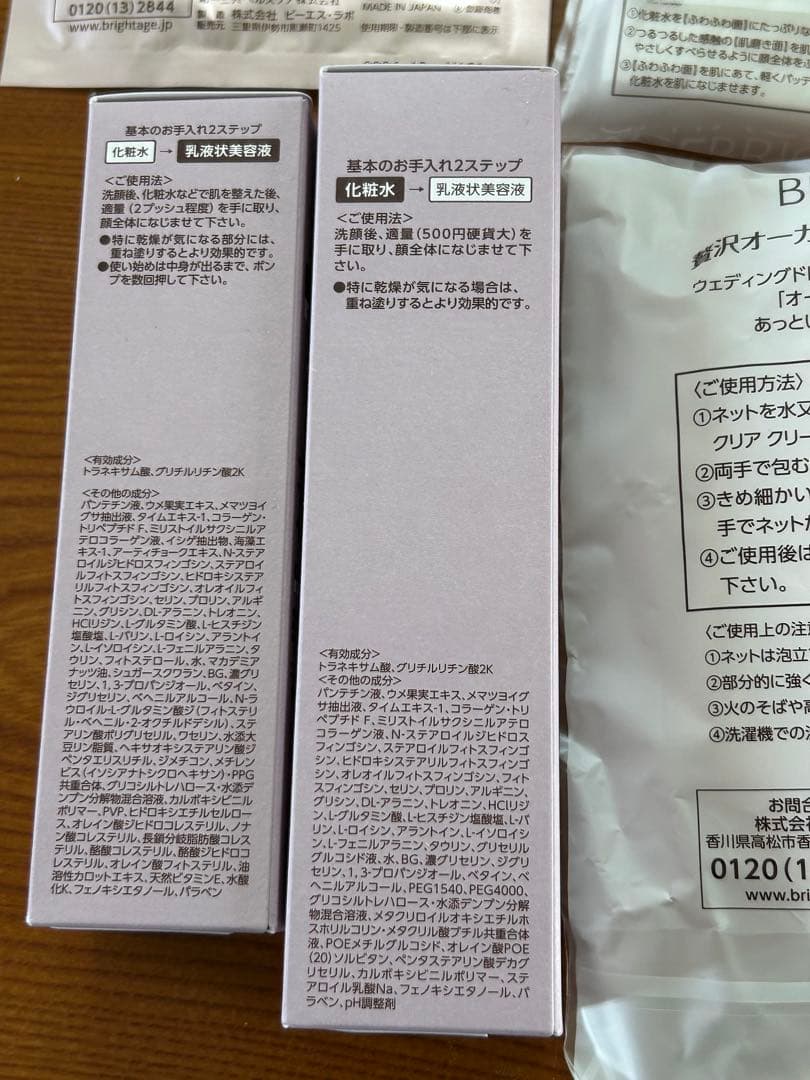 BRIGHTAGE トライアルセット