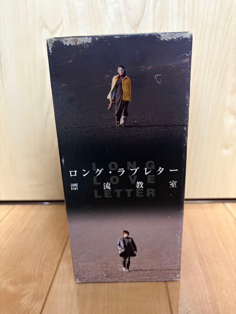 ロングラブレター 漂流教室 DVD BOX