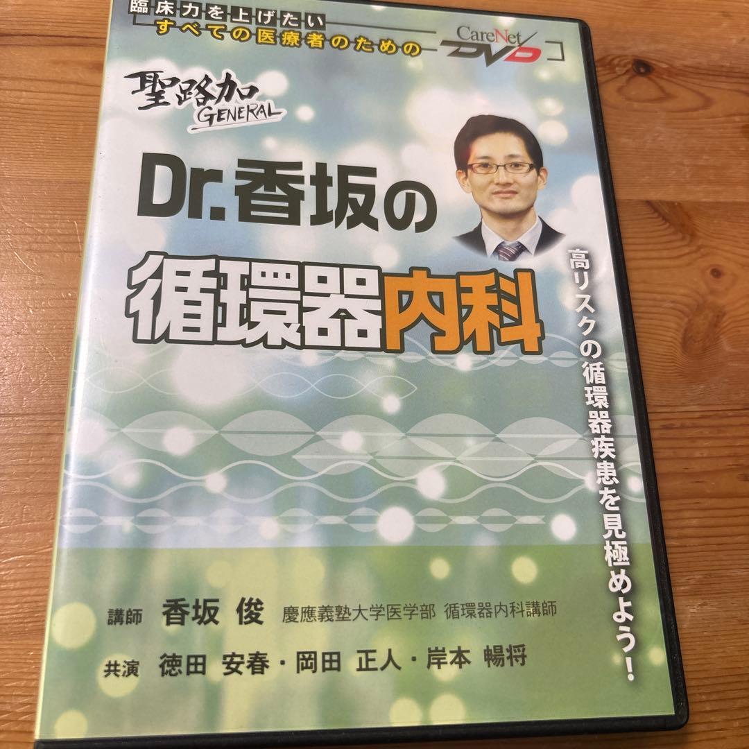 Dr.香坂の循環器内科 DVD