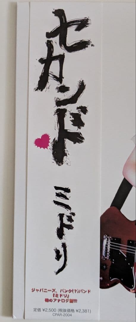 ミドリ セカンド 限定アナログレコード